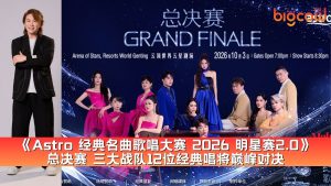Read more about the article 《Astro 经典名曲歌唱大赛 2026 明星赛2.0》总决赛 三大战队12位经典唱将巅峰对决