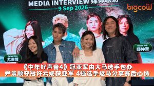 Read more about the article 《中年好声音4》冠亚军由大马选手包办 尹景顺夺冠许云妮获亚军 4强选手返马分享赛后心情
