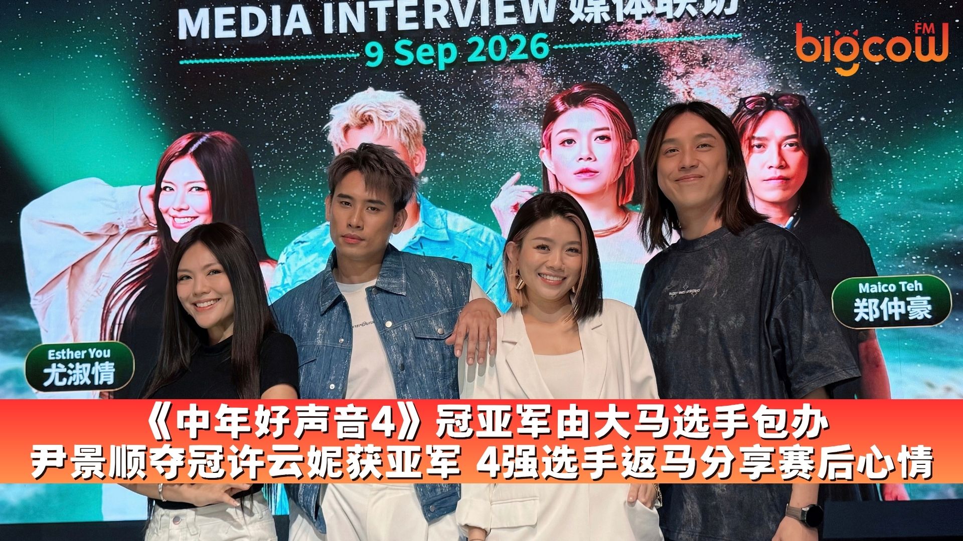 You are currently viewing 《中年好声音4》冠亚军由大马选手包办 尹景顺夺冠许云妮获亚军 4强选手返马分享赛后心情