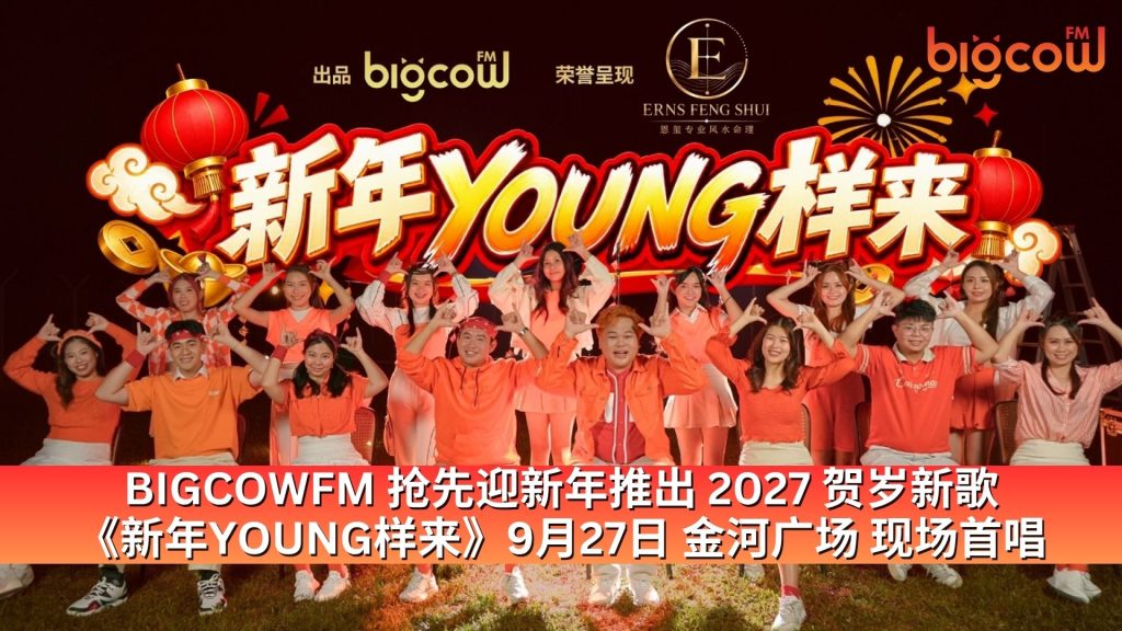 Read more about the article BIGCOWFM 抢先迎新年推出 2027 贺岁新歌 《新年YOUNG样来》9月27日 金河广场 现场首唱