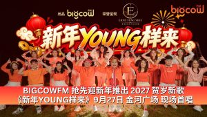 Read more about the article BIGCOWFM 抢先迎新年推出 2027 贺岁新歌 《新年YOUNG样来》9月27日 金河广场 现场首唱