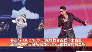 Read more about the article 郭富城《ICONIC》升级版舞台首登马来西亚 一连两晚燃炸吉隆坡 巨型LED×三面舞台震撼登场