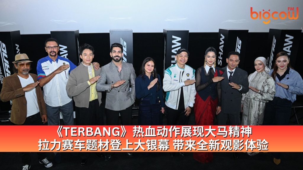 Read more about the article 《TERBANG》热血动作展现大马精神 拉力赛车题材登上大银幕 带来全新观影体验