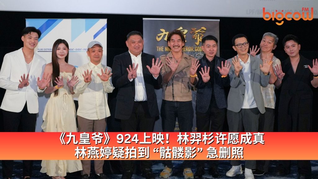 Read more about the article 《九皇爷》924上映！林羿杉许愿成真，林燕婷疑拍到 “骷髅影” 急删照