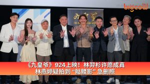 Read more about the article 《九皇爷》924上映！林羿杉许愿成真，林燕婷疑拍到 “骷髅影” 急删照