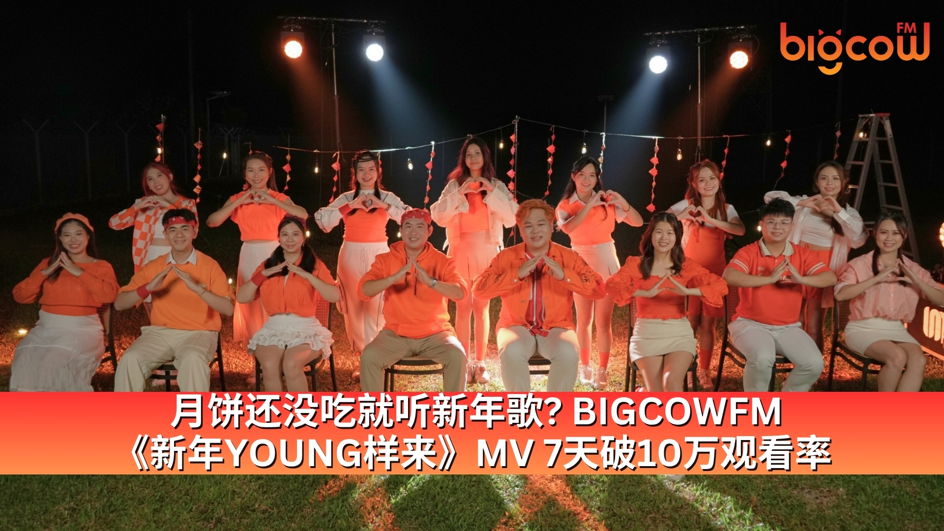 You are currently viewing 月饼还没吃就听新年歌? BIGCOWFM《新年YOUNG样来》MV 7天破10万观看率