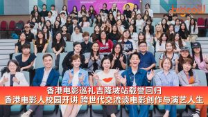 Read more about the article 香港电影巡礼吉隆坡站载誉回归 香港电影人校园开讲 跨世代交流谈电影创作与演艺人生