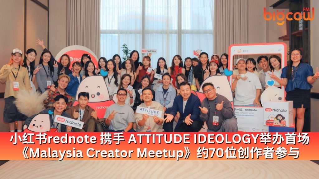 Read more about the article 小红书rednote 携手 ATTITUDE IDEOLOGY举办首场《Malaysia Creator Meetup》约70位创作者参与