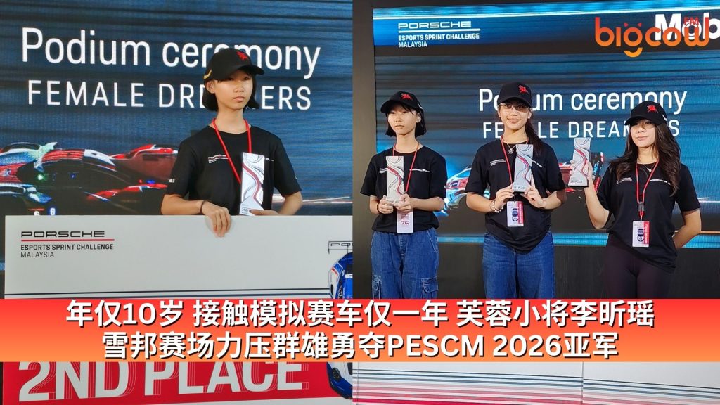 Read more about the article 年仅10岁 接触模拟赛车仅一年 芙蓉小将李昕瑶 雪邦赛场力压群雄勇夺PESCM 2026亚军