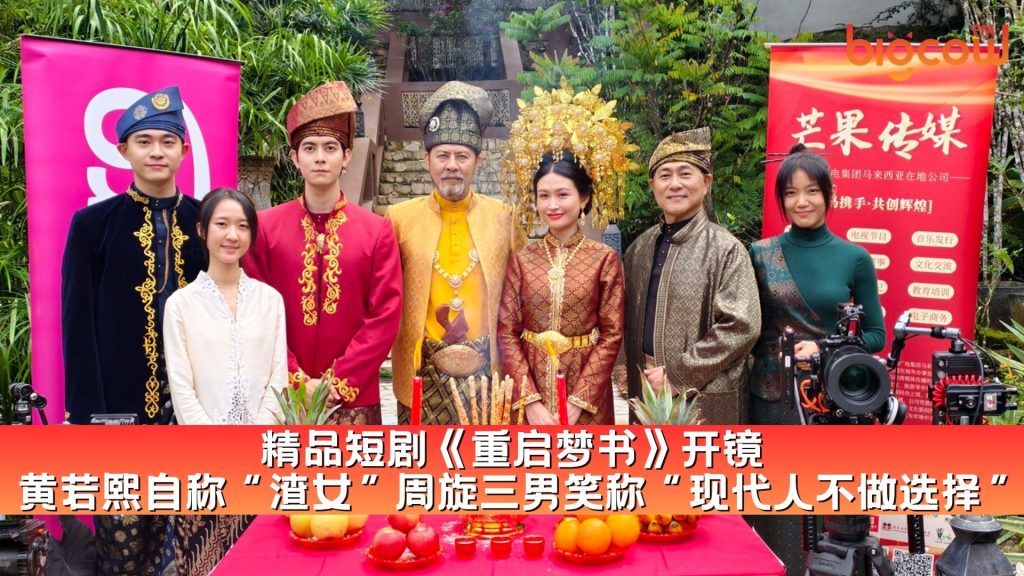 Read more about the article 精品短剧《重启梦书》开镜 黄若熙自称“渣女” 周旋三男笑称“现代人不做选择”