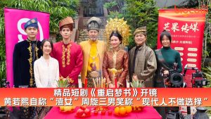 Read more about the article 精品短剧《重启梦书》开镜 黄若熙自称“渣女” 周旋三男笑称“现代人不做选择”