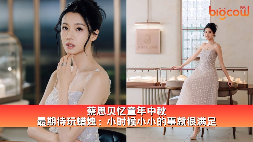 Read more about the article 蔡思贝忆童年中秋  最期待玩蜡烛: 小时候小小的事就很满足