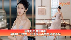 Read more about the article 蔡思贝忆童年中秋  最期待玩蜡烛: 小时候小小的事就很满足