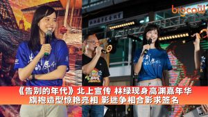Read more about the article 《告别的年代》北上宣传 林绿现身高渊嘉年华 旗袍造型惊艳亮相 影迷争相合影求签名