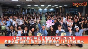 Read more about the article 八度空间音乐综艺《最好的我们2026》柔佛站集体破防 歌手接连泪洒舞台 11月1日起播出