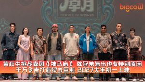 Read more about the article 黄秋生挑战喜剧《神马庙》 陈冠希复出也有特别原因 千万令吉打造贺岁巨制 2027大年初一上映