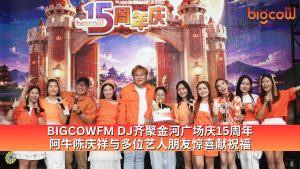 Read more about the article BIGCOWFM DJ齐聚金河广场庆15周年  阿牛陈庆祥与多位艺人朋友惊喜献祝福