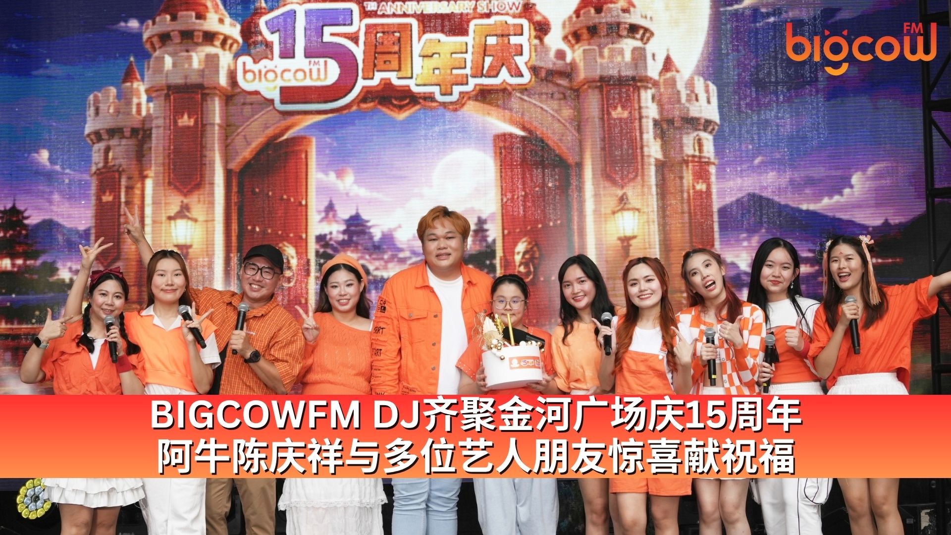 You are currently viewing BIGCOWFM DJ齐聚金河广场庆15周年  阿牛陈庆祥与多位艺人朋友惊喜献祝福