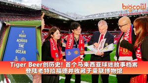 Read more about the article Tiger Beer创历史! 首个马来西亚球迷故事档案 登陆老特拉福德并收藏于曼联博物馆