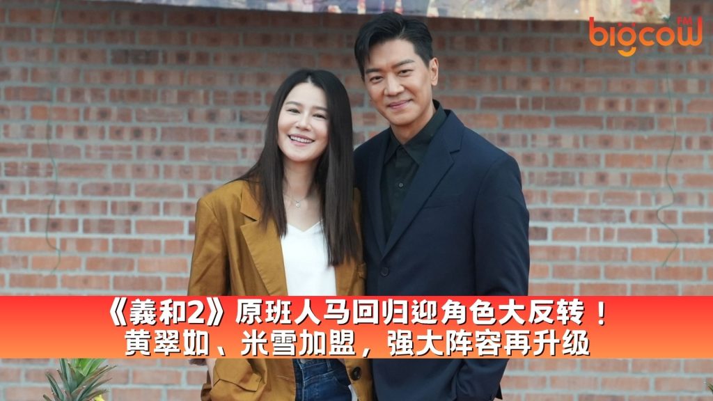 Read more about the article 《義和2》原班人马回归迎角色大反转！黄翠如、米雪加盟，强大阵容再升级