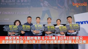 Read more about the article 得奖优秀少儿题材电影《小马鞭》10月1日带观众 走进新疆草原 从马背上的成长故事感受新疆人文风情