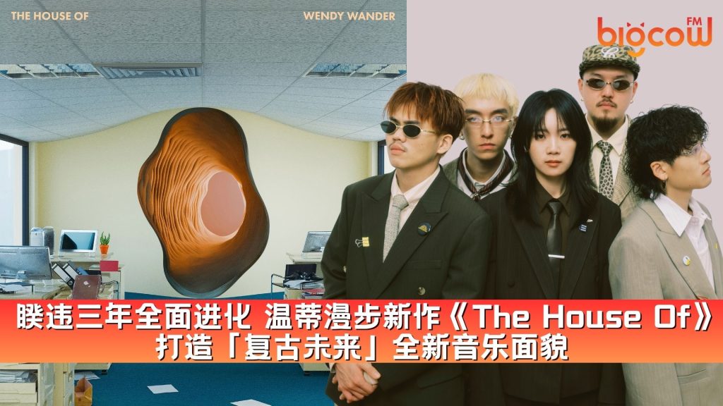 Read more about the article 睽违三年全面进化 温蒂漫步新作《The House Of》 打造「复古未来」全新音乐面貌