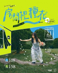 Read more about the article Jasmine 张静汶《房間裡種花 Garden in the Room》个人音乐会