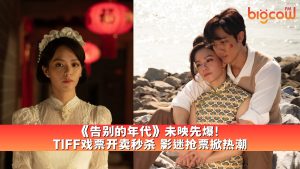 Read more about the article 《告别的年代》未映先爆! TIFF戏票开卖秒杀 影迷抢票掀热潮
