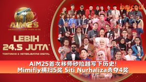 Read more about the article AIM25首次移师砂拉越写下历史! Mimifly横扫5奖 Siti Nurhaliza勇夺4奖
