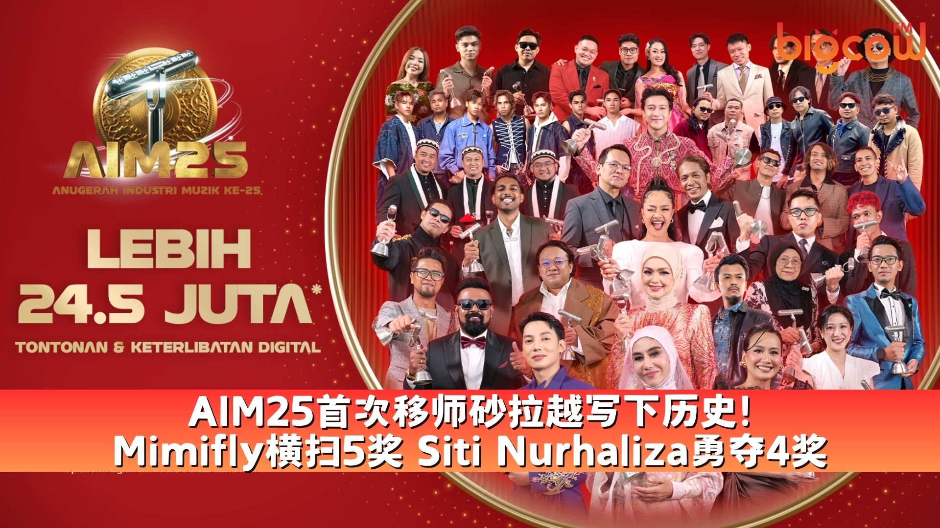 You are currently viewing AIM25首次移师砂拉越写下历史! Mimifly横扫5奖 Siti Nurhaliza勇夺4奖