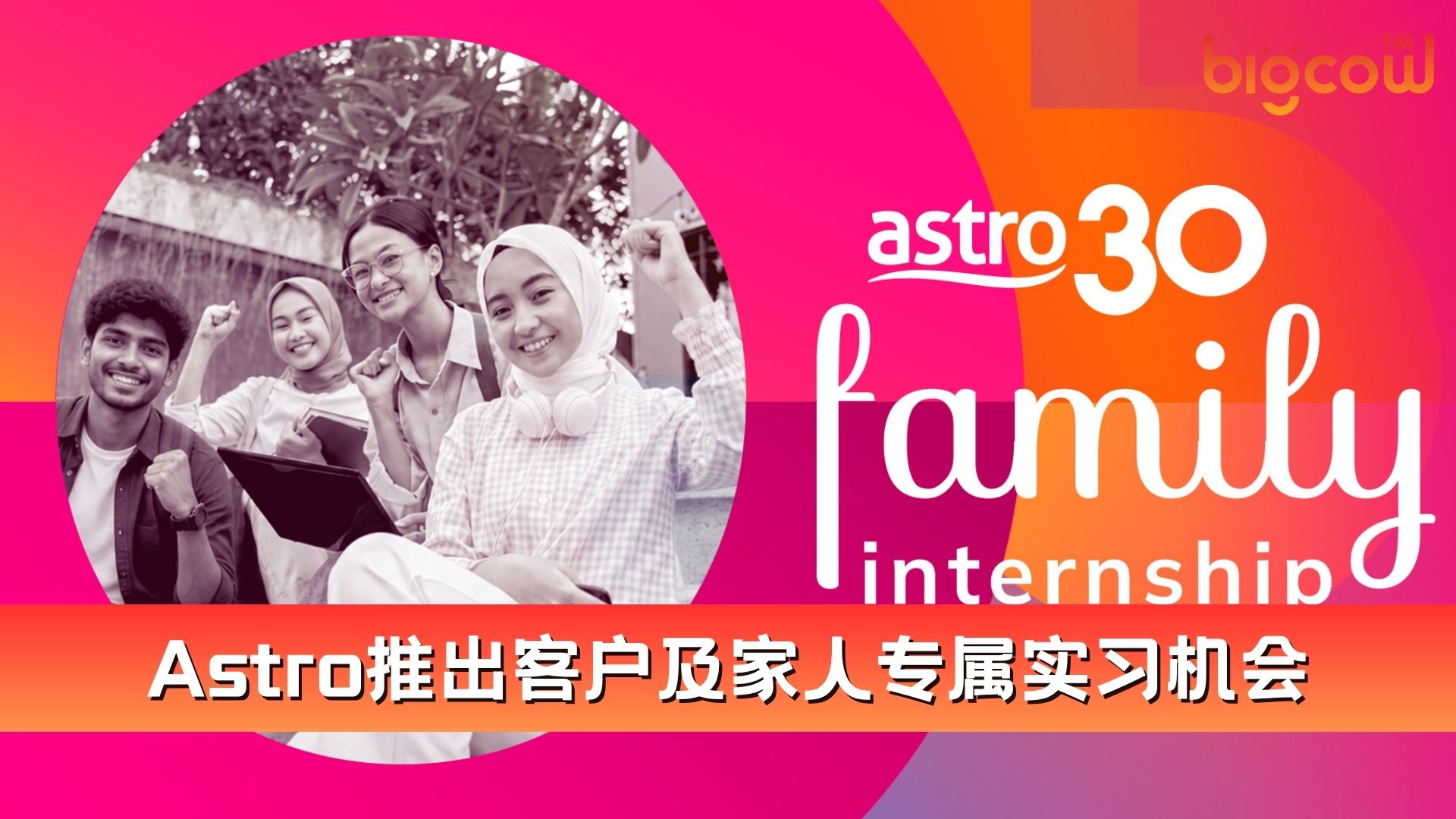 You are currently viewing Astro推出客户及家人专属实习机会