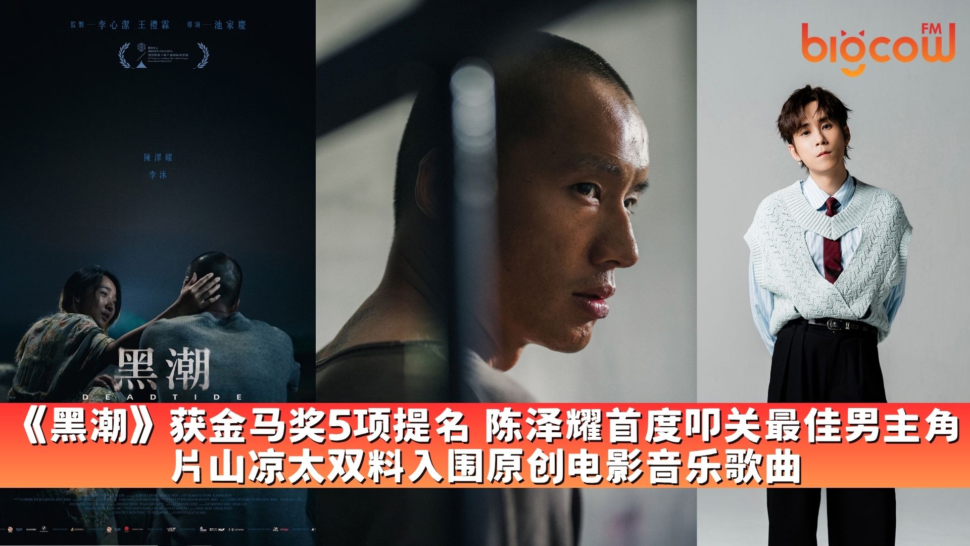 You are currently viewing 《黑潮》获金马奖5项提名 陈泽耀首度叩关最佳男主角 片山凉太双料入围原创电影音乐歌曲