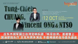 Read more about the article 庄东杰领军国立台湾交响乐团 「听见台湾」首度登上国油管弦乐厅 王文升携手演出 千载难逢的台马音乐盛会