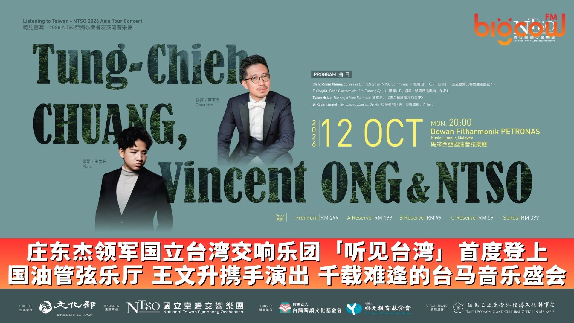 You are currently viewing 庄东杰领军国立台湾交响乐团 「听见台湾」首度登上国油管弦乐厅 王文升携手演出 千载难逢的台马音乐盛会