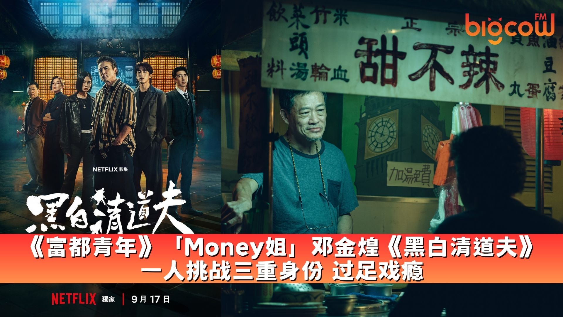 You are currently viewing 《富都青年》「Money姐」邓金煌《黑白清道夫》一人挑战三重身份 过足戏瘾