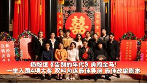 Read more about the article 杨毅恆《告别的年代》勇闯金马! 一举入围4项大奖 双料角逐最佳导演 最佳改编剧本