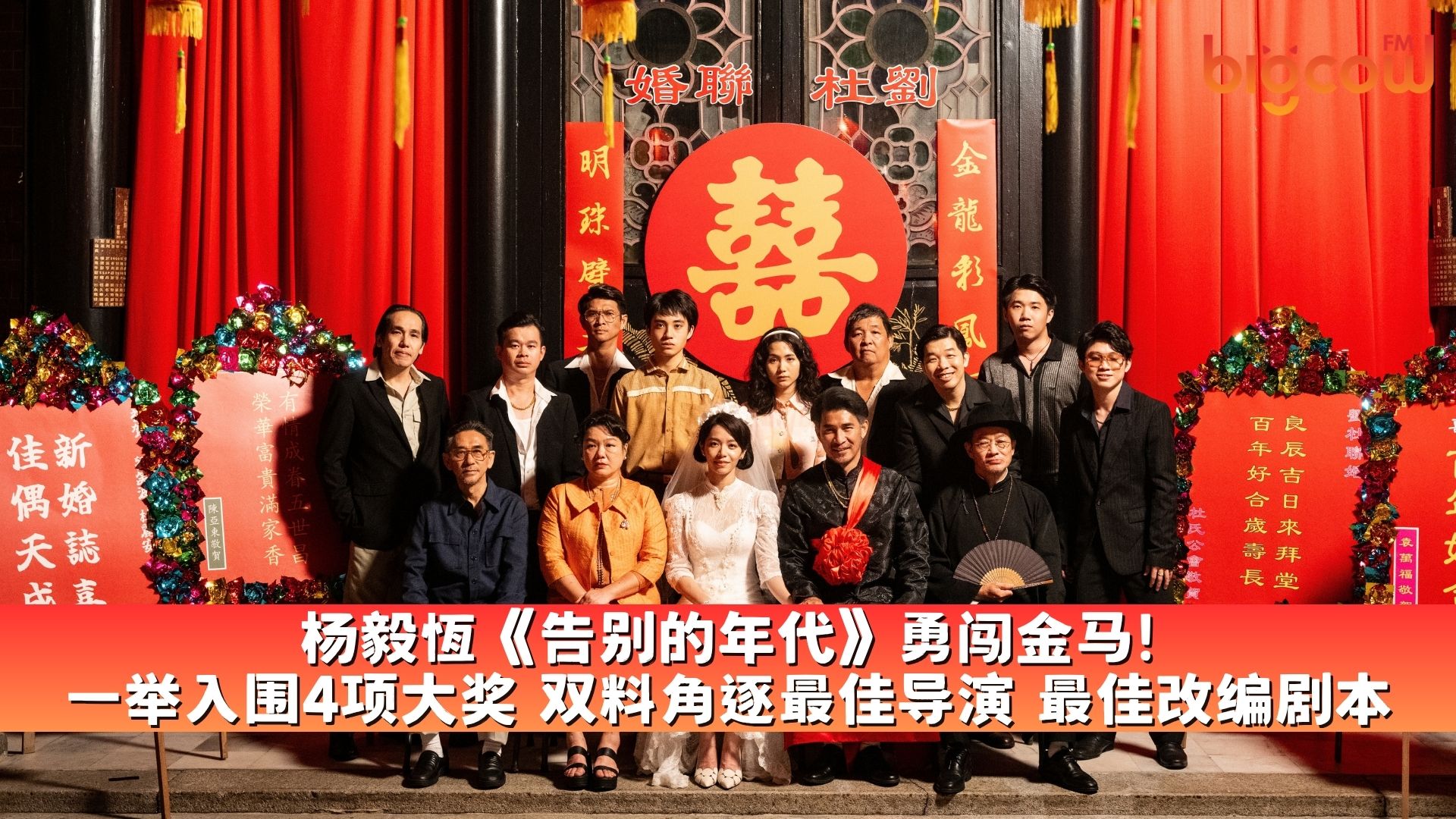 You are currently viewing 杨毅恆《告别的年代》勇闯金马! 一举入围4项大奖 双料角逐最佳导演 最佳改编剧本