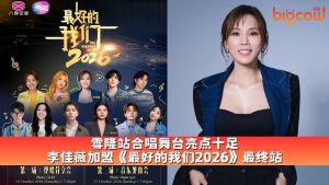 Read more about the article 雪隆站合唱舞台亮点十足 李佳薇加盟《最好的我们2026》最终站