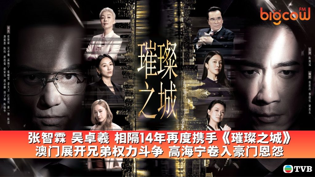 Read more about the article 张智霖 吴卓羲 相隔14年再度携手《璀璨之城》 澳门展开兄弟权力斗争 高海宁卷入豪门恩怨