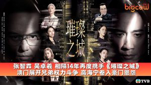 Read more about the article 张智霖 吴卓羲 相隔14年再度携手《璀璨之城》 澳门展开兄弟权力斗争 高海宁卷入豪门恩怨