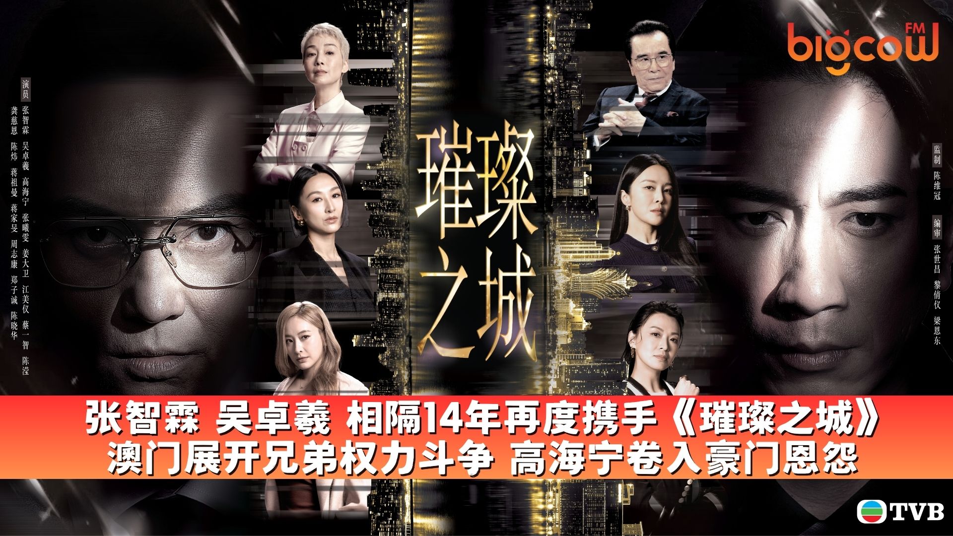 You are currently viewing 张智霖 吴卓羲 相隔14年再度携手《璀璨之城》 澳门展开兄弟权力斗争 高海宁卷入豪门恩怨