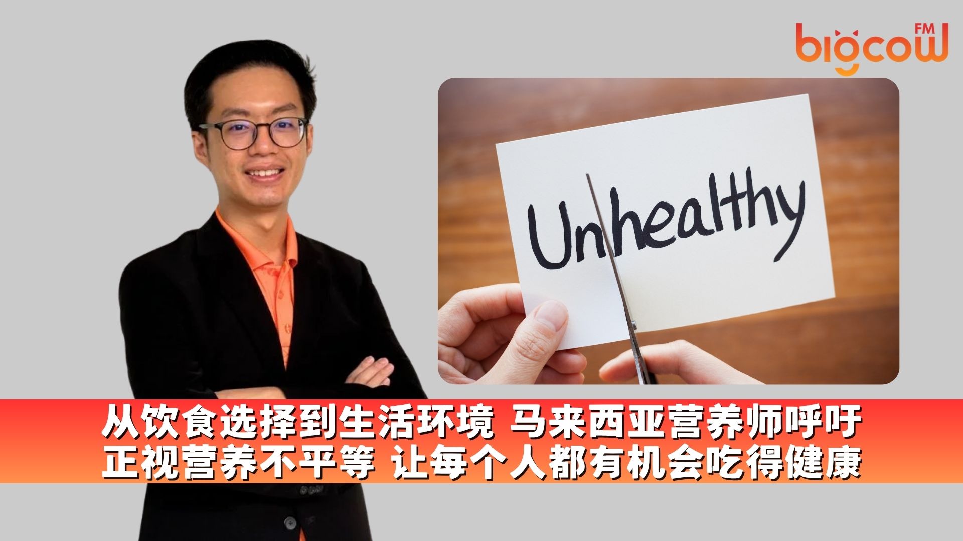 You are currently viewing 从饮食选择到生活环境 马来西亚营养师呼吁正视营养不平等 让每个人都有机会吃得健康