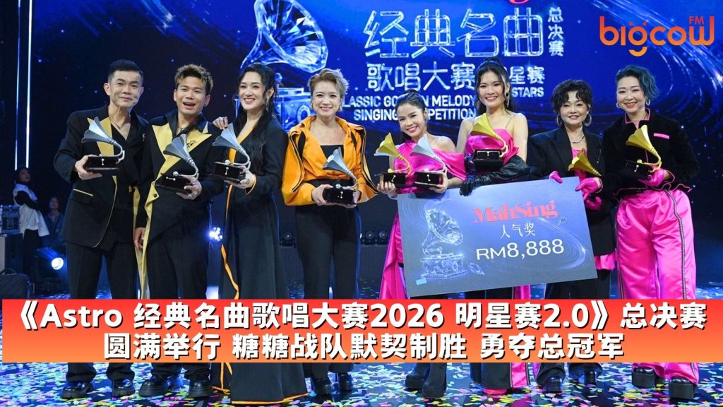 Read more about the article 《Astro 经典名曲歌唱大赛2026 明星赛2.0》总决赛圆满举行 糖糖战队默契制胜 勇夺总冠军