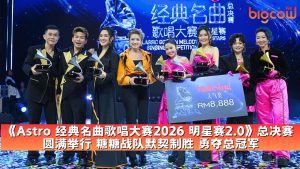 Read more about the article 《Astro 经典名曲歌唱大赛2026 明星赛2.0》总决赛圆满举行 糖糖战队默契制胜 勇夺总冠军