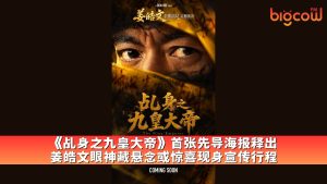Read more about the article 《乩身之九皇大帝》首张先导海报释出 姜皓文眼神藏悬念或惊喜现身宣传行程