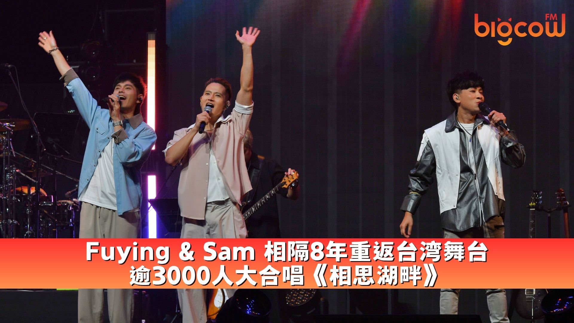 You are currently viewing Fuying & Sam 相隔8年重返台湾舞台 逾3000人大合唱《相思湖畔》