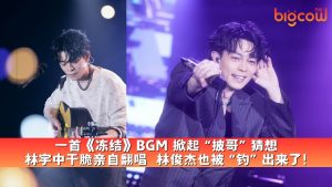 Read more about the article 一首《冻结》BGM 掀起“披哥”猜想 林宇中干脆亲自翻唱  林俊杰也被“钓”出来了!