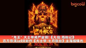 Read more about the article “鬼王”大士爷威严坐镇!《大伯:殇胎记》 百万导演JeRR新作《大士爷:七月歌台》主海报曝光