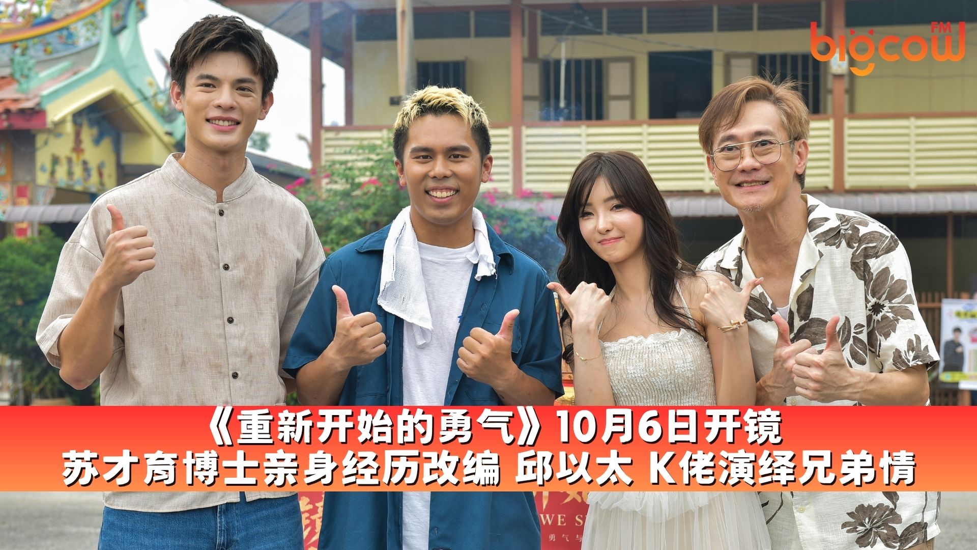 You are currently viewing 《重新开始的勇气》10月6日开镜 苏才育博士亲身经历改编 邱以太 K佬演绎兄弟情