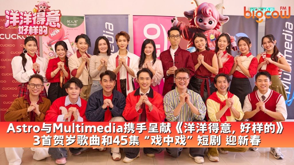 Read more about the article Astro与Multimedia携手呈献《洋洋得意, 好样的》  3首贺岁歌曲和45集 “戏中戏” 短剧 迎新春